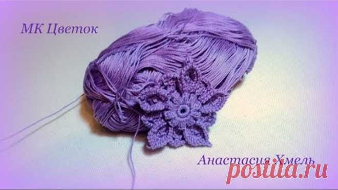 Цветок крючком мастер класс ирландское кружево