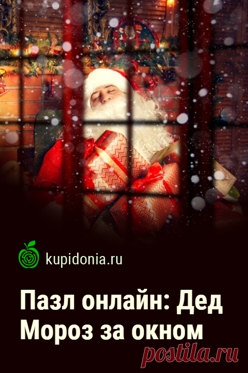Пазл онлайн: Дед Мороз за окном. Красивый новогодний пазл с Дедом Морозом и подарками создаст новогодние настроение. Развлечение на Новый год. Собери пазл на сайте!