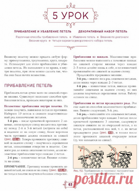 Азбука вязания. Урок № 5. Прибавление и убавление петель.