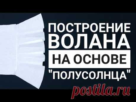 Построение волана на основе "полусолнца"