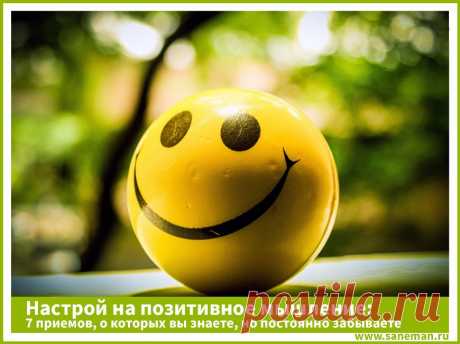 Настрой на позитивное мышление: 7 приемов, о которых вы знаете, но постоянно забываете Здесь вы найдете несколько простых, но очень действенных советов, которые помогут вам сформировать позитивное отношение к жизни.