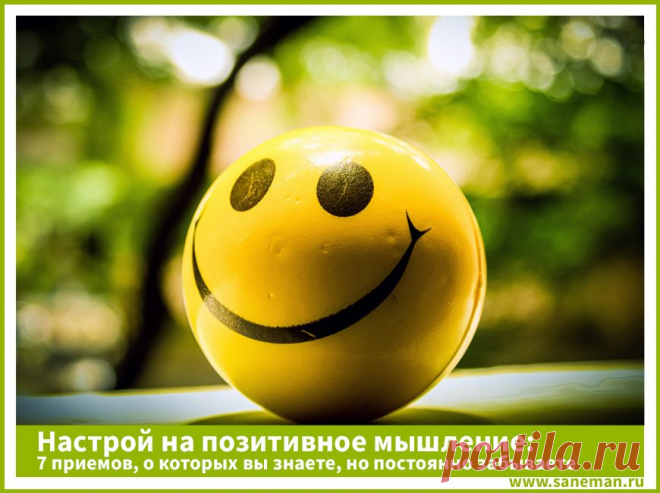 Настрой на позитивное мышление: 7 приемов, о которых вы знаете, но постоянно забываете Здесь вы найдете несколько простых, но очень действенных советов, которые помогут вам сформировать позитивное отношение к жизни.