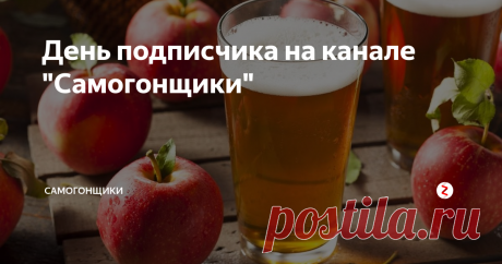 День подписчика на канале "Самогонщики" Здравствуйте.
Нас на канале уже 600 человек.
Шестьсот человек, объединенных общим увлечением, хобби и способом проведения досуга.
Решил организовать на канале «День подписчика». То есть, на канале будут публиковаться рецепты, советы и лайфхаки от подписчиков канала.