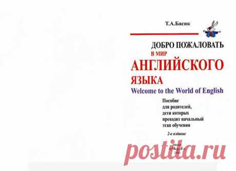 Басик. Добро пожаловать в мир английского языка.