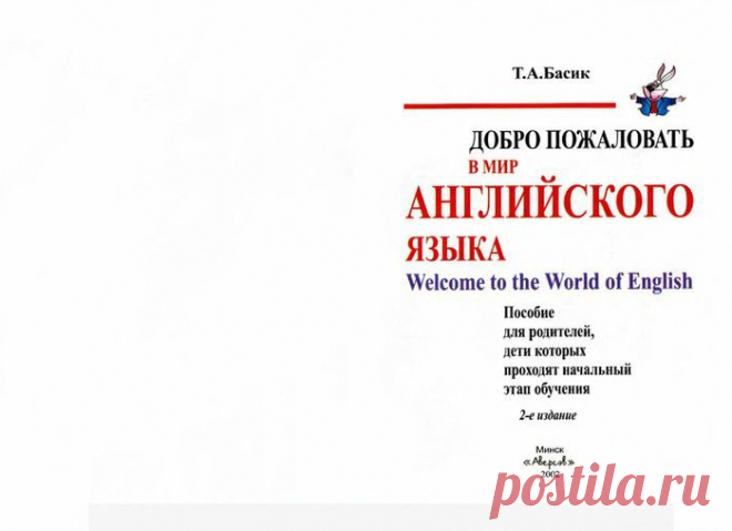 Басик. Добро пожаловать в мир английского языка.