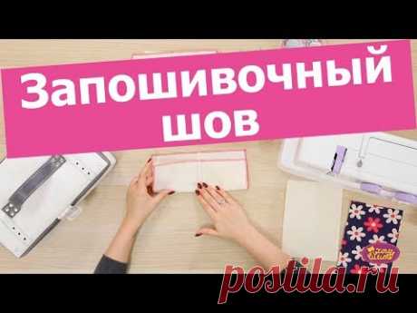 Как правильно сделать ЗАПОШИВОЧНЫЙ ШОВ (он же бельевой и джинсовый) || Хочу Шить