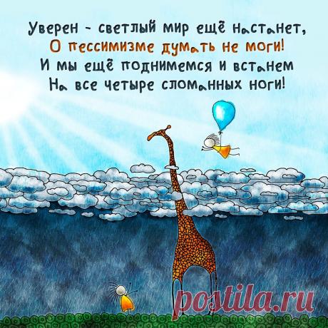 Оптимистическая открытка со стихами