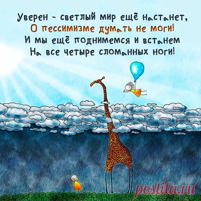 Оптимистическая открытка со стихами