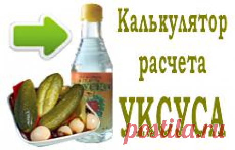 Калькулятор уксуса Для приготовления большинства заготовок на зиму требуется уксус. Уксус это отличный консервант, позволяющий хранить домашние заготовки длительное время.   В ма�…
