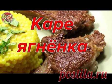 Каре ягнёнка за 5 минут. Просто и очень вкусно!