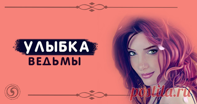 Улыбка ведьмы