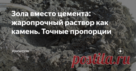 Зола вместо цемента: жаропрочный раствор как камень. Из нее создают зольный кирпич. Золу многие используют как добавку в бетон. В ней находится оксид кальция, который имеет хорошие цементирующие характеристики.