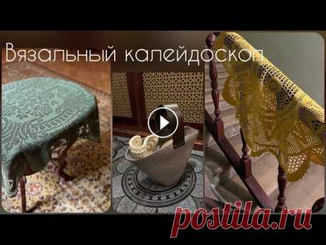 Вязальный калейдоскоп/филейное вязание/сумка и салфетки из шнура 8 проектов, чем я занималась. Что то закончила, что то вяжу, а что то совсем вязать не хочется Еще расскажу как определить натуральный шелк Зеленая ск...