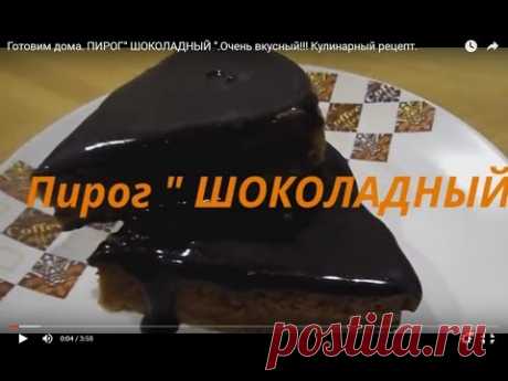 Готовим дома. ПИРОГ&quot; ШОКОЛАДНЫЙ &quot;.Очень вкусный!!! Кулинарный рецепт.