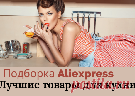 Незаменимые товары для кухни с Алиэкспресс. Подборка