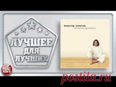 ЛУЧШЕЕ ДЛЯ ЛУЧШИХ ✪ ВИКТОР ЗИНЧУК ✪ НЕОЛИРИКА ✪ ЗНАК КАЧЕСТВА РОССИЙСКОЙ ЭСТРАДЫ ✪ ВЕСЬ АЛЬБОМ ✪