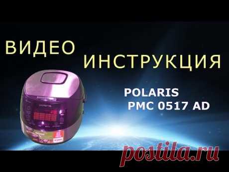 Мультиварка Polaris PMC 0517 AD. Подробная инструкция