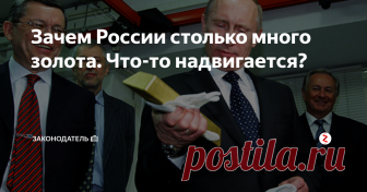 Зачем России столько много золота. Что-то надвигается? В последние годы Россия стремительно сокращала свой государственный долг и наращивала золотой запас. Рядовому гражданину понятно, что чем меньше у страны долгов и чем больше ценностей в «кубышке», тем лучше.
Но от чего такая стремительность, какой план есть у государства, о котором мы не догадываемся, так как, наши догадки отрывочны и лишь часть общей картины происходящего?
Кстати, подписавшись на
