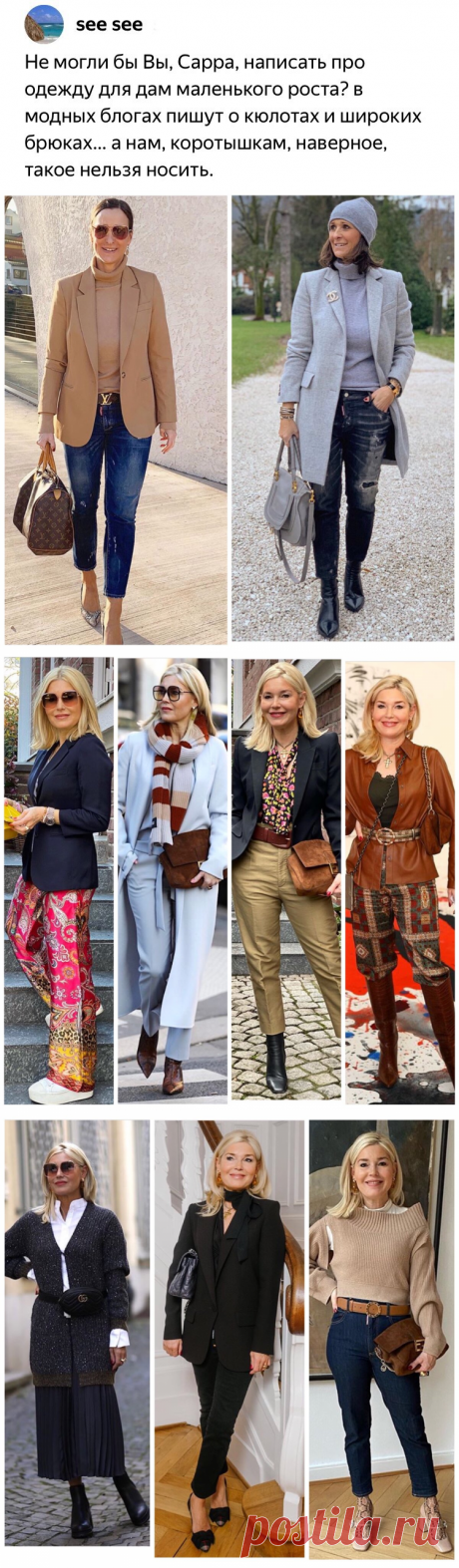 По просьбе подписчицы канала. Подробно разбираем вопрос, как одеваться дамам невысокого роста (2 часть) | Мода вне времени | Яндекс Дзен