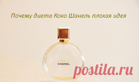 Кто такая #Коко_Шанель каждый знает более или менее. 
- Но мы интересуемся этой личность с другой точки зрения: как ей удалось сохранить все жизнь фигуру, каким методом сохраняли стройность ее модели?

Есть #диета Коко Шанель, которая считается эффективной диетой, — вот ее и разберем