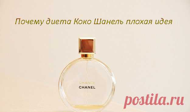 Кто такая #Коко_Шанель каждый знает более или менее. 
- Но мы интересуемся этой личность с другой точки зрения: как ей удалось сохранить все жизнь фигуру, каким методом сохраняли стройность ее модели?

Есть #диета Коко Шанель, которая считается эффективной диетой, — вот ее и разберем