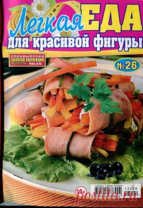 ПРИЯТНОГО АППЕТИТА: для красивой фигуры