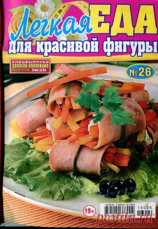 ПРИЯТНОГО АППЕТИТА: для красивой фигуры