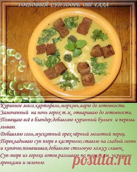 ГОРОХОВЫЙ СУП-ПЮРЕ ОТ ГАЛА - Рецепты с картинками