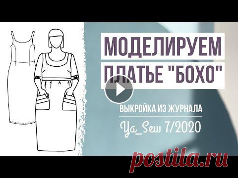 Моделируем ПЛАТЬЕ "БОХО" по выкройке из журнала Ya_Sew 7/2020 Моделируем ПЛАТЬЕ "БОХО" по выкройке из журнала Ya_Sew 7/2020 Ya_Sew – первый российский журнал с выкройками. На нашем YouTube-канале мы под...