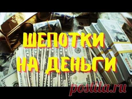 ДЕНЬГИ БУДУТ ЧЕРЕЗ 8 ЧАСОВ-Денежные шепотки!Ритуал на деньги.