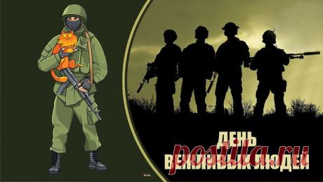 «День вежливых людей» — это внутрироссийское памятное событие, которое отмечается ежегодно 7 октября. Открытки на День вежливых людей.