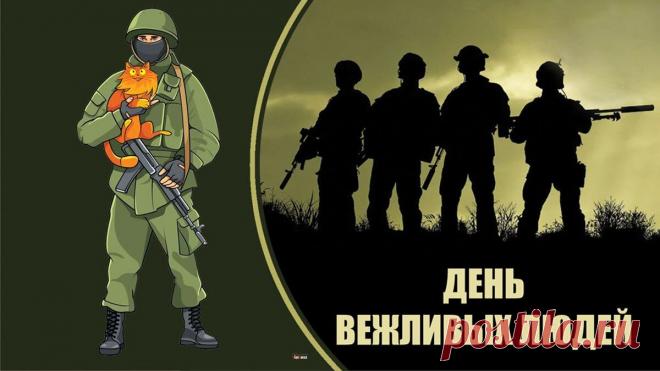 «День вежливых людей» — это внутрироссийское памятное событие, которое отмечается ежегодно 7 октября. Открытки на День вежливых людей.
