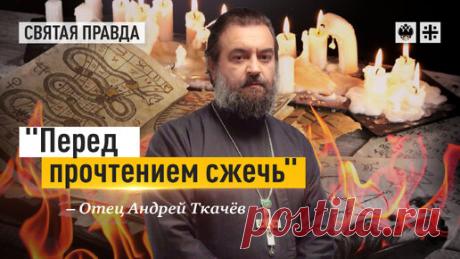 Как изгнать демонов из наших домов — отец Андрей Ткачёв | Протоиерей Андрей Ткачев | Дзен