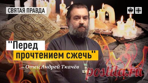 Как изгнать демонов из наших домов — отец Андрей Ткачёв | Протоиерей Андрей Ткачев | Дзен