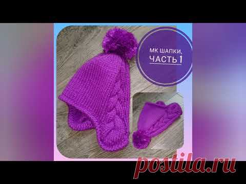 Анатомическая шапка. Часть 1.Шапка с ушками для девочки. Мастер- класс.