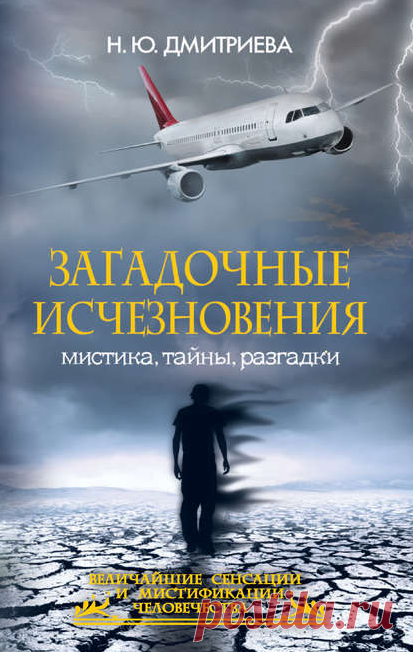 Электронная книга Загадочные исчезновения. Мистика, тайны, разгадки  Автор:Н. Ю. Дмитриева_Необъяснимые истории исчезновения людей, экспедиций и даже целых кораблей и самолетов полны тайн и путешествуют во времени. что случилось с мореплавателями Лаперуза? куда делись М. Рокфеллер и Г. Миллер? что произошло с группой И. Дятлова? Жанр: Общая история, Публицистика
Теги: Загадки прошлого, Загадочные явления, Интересные факты истории, Мистические тайны, Паранормальные явления, Популярная история