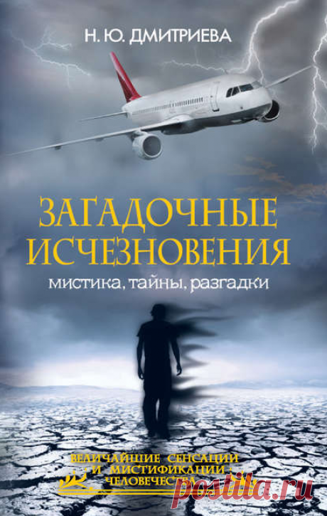 Электронная книга Загадочные исчезновения. Мистика, тайны, разгадки  Автор:Н. Ю. Дмитриева_Необъяснимые истории исчезновения людей, экспедиций и даже целых кораблей и самолетов полны тайн и путешествуют во времени. что случилось с мореплавателями Лаперуза? куда делись М. Рокфеллер и Г. Миллер? что произошло с группой И. Дятлова? Жанр: Общая история, Публицистика
Теги: Загадки прошлого, Загадочные явления, Интересные факты истории, Мистические тайны, Паранормальные явления, Популярная история
