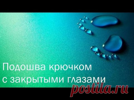 Вязаная крючком стелька - подошва