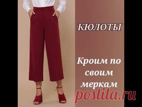 КЮЛОТЫ (Юбка-Брюки). Кроим по своим меркам!