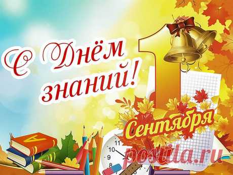 Красивые поздравления с Днём знаний в стихах Красивые и оригинальные поздравления с Днём знаний с хорошими пожеланиями в стихах на сайте Каруника.