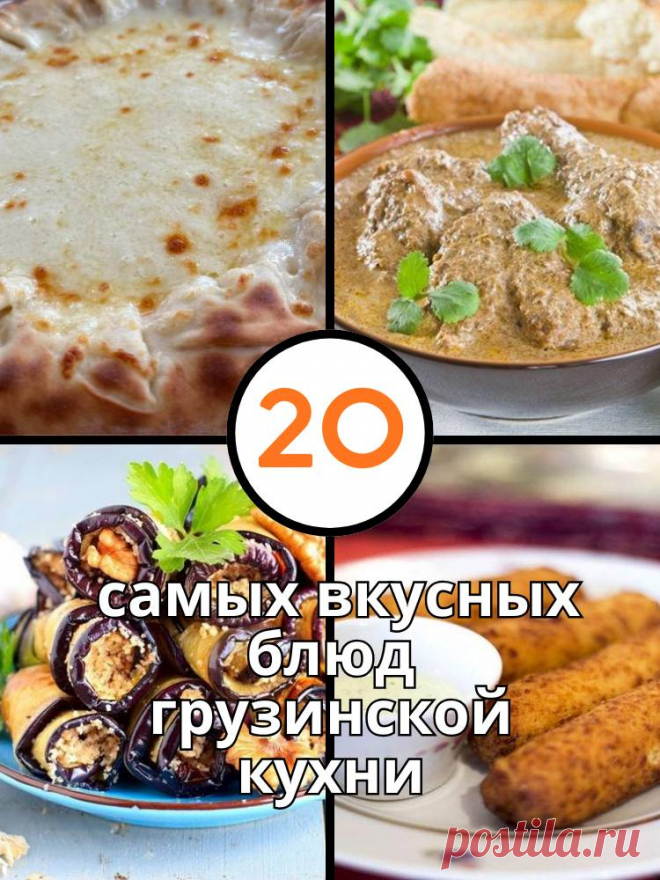 20 вкусных блюд грузинской кухни — MOJAKUHNJA.ru