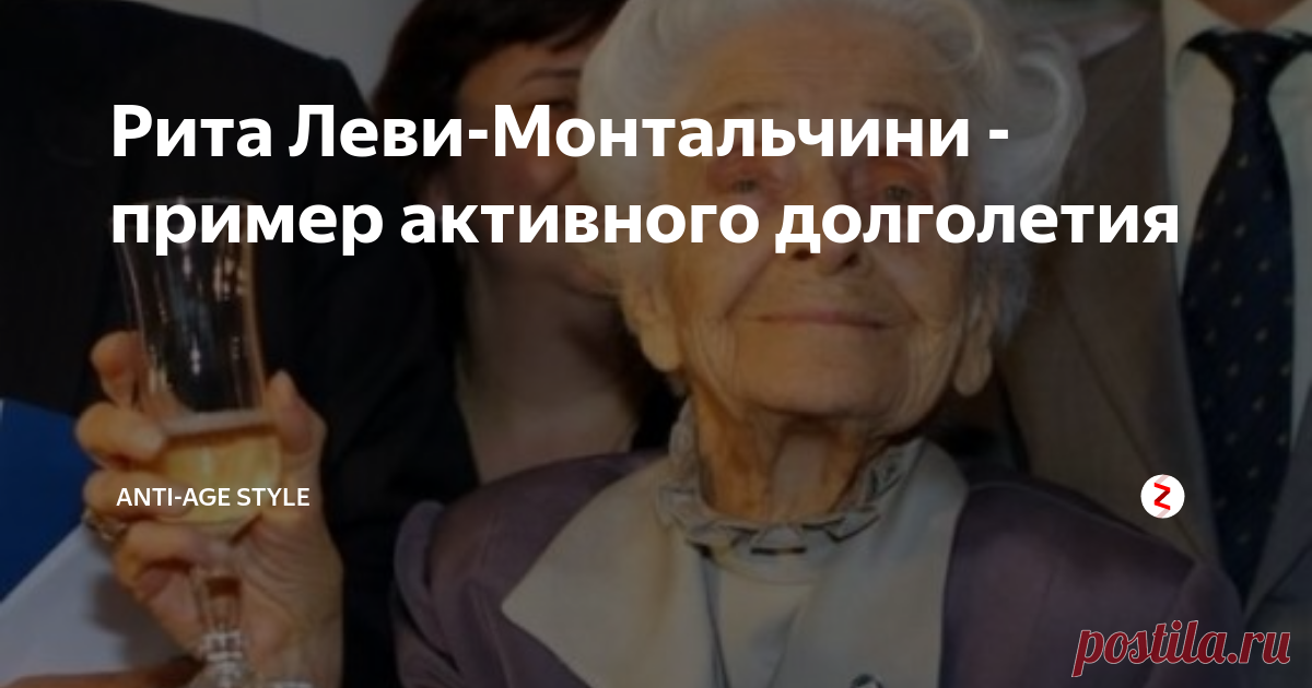 Рита Леви-Монтальчини - пример активного долголетия Рита Леви-Монтальчини известна тем, что прожила 103 года и при этом является нобелевским лауреатом. К сожалению, большинству она известна фейковым высказыванием, распространённым в интернете. Где она запечатлена с бокалом шампанского и подпись: когда у меня низкое давление - я пью вино, когда высокое - коньяк, а вода... такой болезни у меня ещё не было. Такого она, конечно, не говорила, и фото, гд