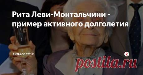 Рита Леви-Монтальчини - пример активного долголетия Рита Леви-Монтальчини известна тем, что прожила 103 года и при этом является нобелевским лауреатом. К сожалению, большинству она известна фейковым высказыванием, распространённым в интернете. Где она запечатлена с бокалом шампанского и подпись: когда у меня низкое давление - я пью вино, когда высокое - коньяк, а вода... такой болезни у меня ещё не было. Такого она, конечно, не говорила, и фото, гд