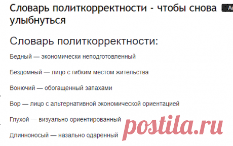 Словарь политкорректности - чтобы снова улыбнуться - Онлайн дневник "Здоровый дух" — LiveJournal