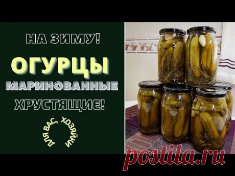 ОГУРЦЫ МАРИНОВАННЫЕ - ХРУСТЯЩИЕ И ... ВСЕГДА ЖЕЛАННЫЕ! ПО ВАШЕЙ ПРОСЬБЕ. ПОШАГОВЫЙ РЕЦЕПТ