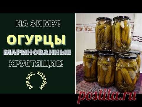 ОГУРЦЫ МАРИНОВАННЫЕ - ХРУСТЯЩИЕ И ... ВСЕГДА ЖЕЛАННЫЕ! ПО ВАШЕЙ ПРОСЬБЕ. ПОШАГОВЫЙ РЕЦЕПТ
