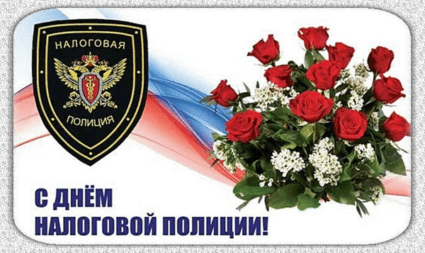 День налоговой полиции —
Это праздник очень важный,
И в законность инвестиции
Так Вы вносите отважно. Открытки на День налоговой полиции!