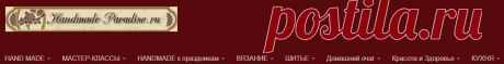 Handmade-Paradise - Рукодельный рай для мастеров и рукодельниц. Сайт с мастер-классами, схемами, журналами и лучшими идеями handmade.