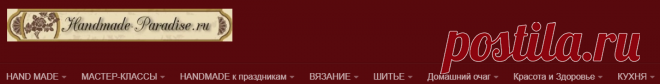Handmade-Paradise - Рукодельный рай для мастеров и рукодельниц. Сайт с мастер-классами, схемами, журналами и лучшими идеями handmade.