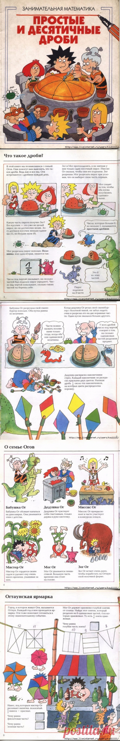 Простые и десятичные дроби. Занимательная математика